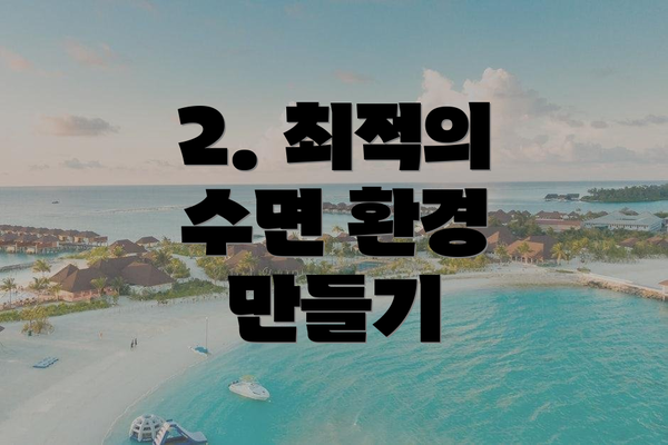 2. 최적의 수면 환경 만들기