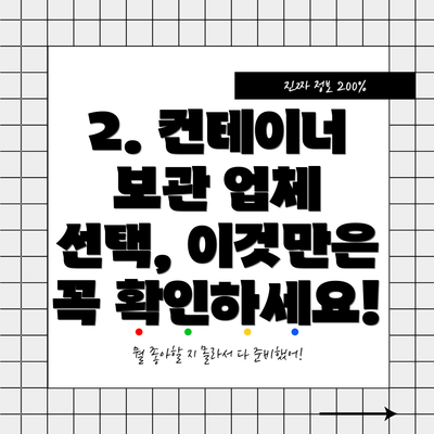 2. 컨테이너 보관 업체 선택, 이것만은 꼭 확인하세요!