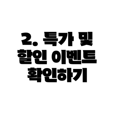 2. 특가 및 할인 이벤트 확인하기