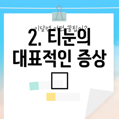 2. 티눈의 대표적인 증상 💥
