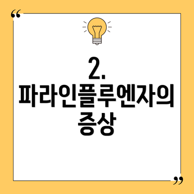 2. 파라인플루엔자의 증상
