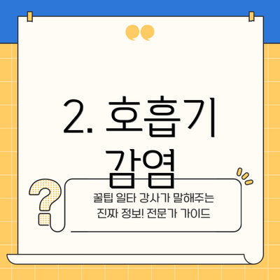 2. 호흡기 감염