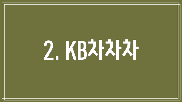2. KB차차차