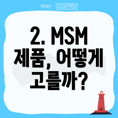 2. MSM 제품, 어떻게 고를까?