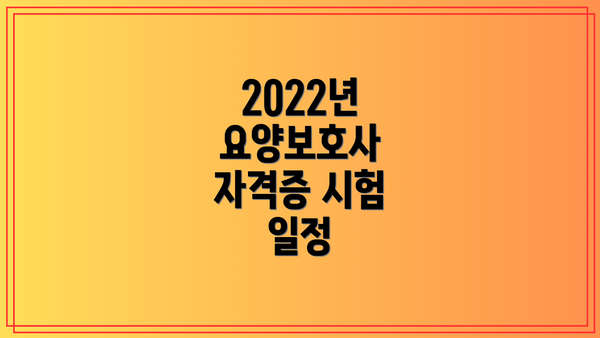 2022년 요양보호사 자격증 시험 일정