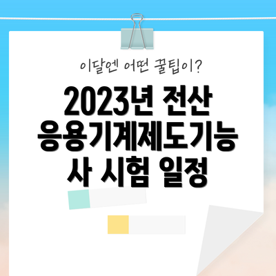 2023년 전산응용기계제도기능사 시험 일정