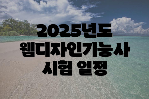 2025년도 웹디자인기능사 시험 일정