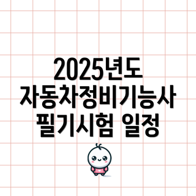 2025년도 자동차정비기능사 필기시험 일정