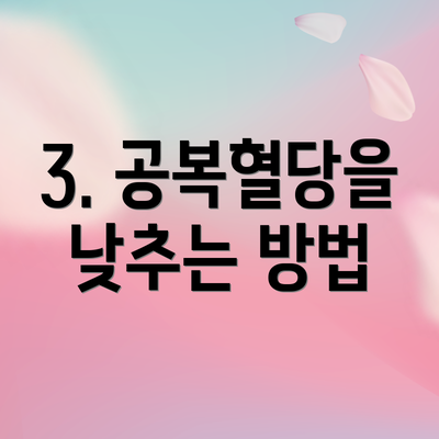 3. 공복혈당을 낮추는 방법