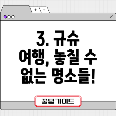 3. 규슈 여행, 놓칠 수 없는 명소들!