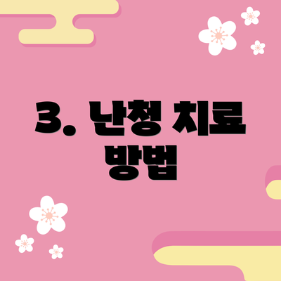 3. 난청 치료 방법