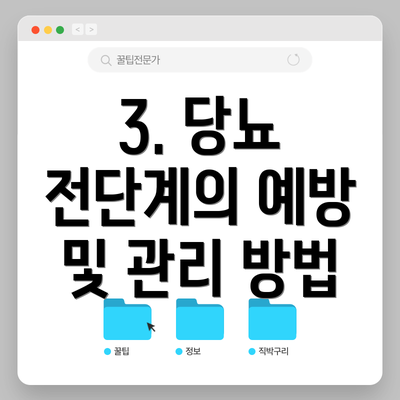 3. 당뇨 전단계의 예방 및 관리 방법