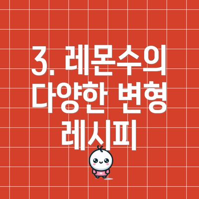 3. 레몬수의 다양한 변형 레시피