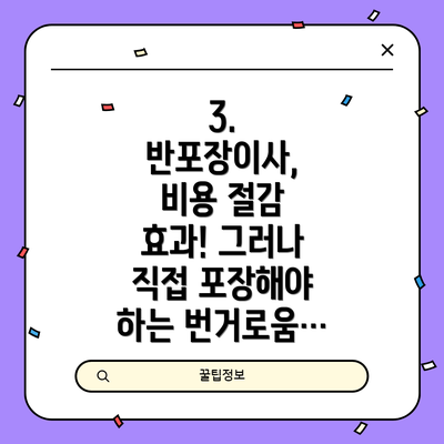 3. 반포장이사, 비용 절감 효과! 그러나 직접 포장해야 하는 번거로움…