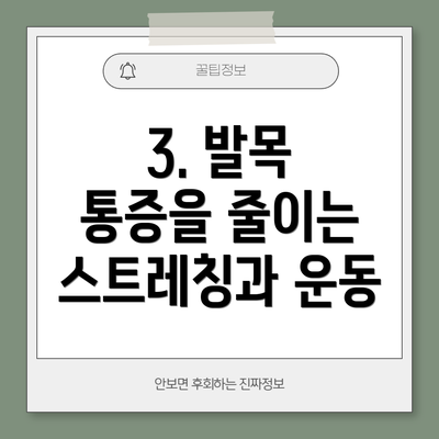 3. 발목 통증을 줄이는 스트레칭과 운동