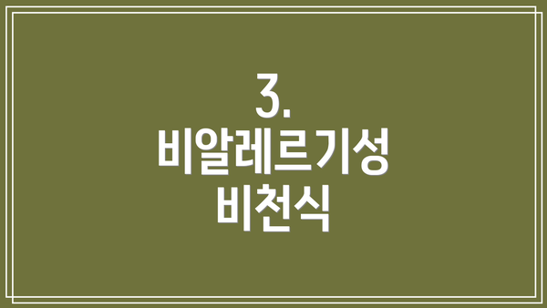3. 비알레르기성 비천식