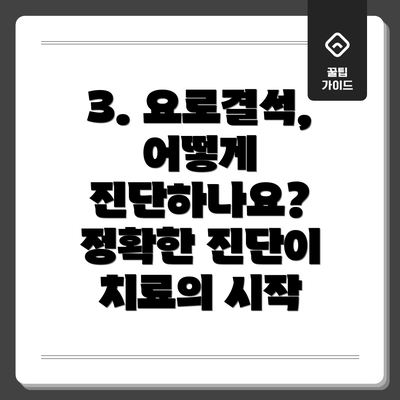3. 요로결석, 어떻게 진단하나요? 정확한 진단이 치료의 시작