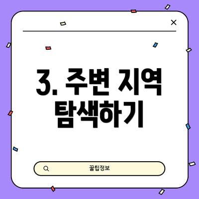 3. 주변 지역 탐색하기