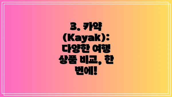 3. 카약 (Kayak): 다양한 여행 상품 비교, 한 번에!