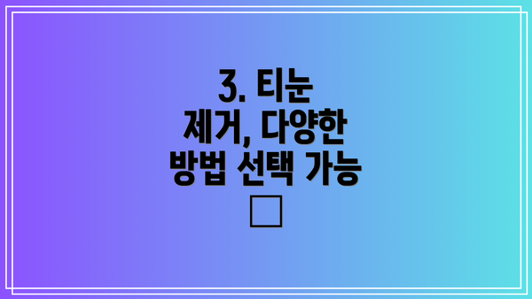 3. 티눈 제거, 다양한 방법 선택 가능 👣