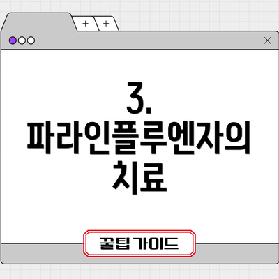 3. 파라인플루엔자의 치료