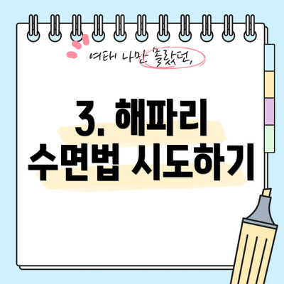 3. 해파리 수면법 시도하기