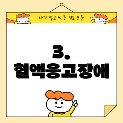 3. 혈액응고장애