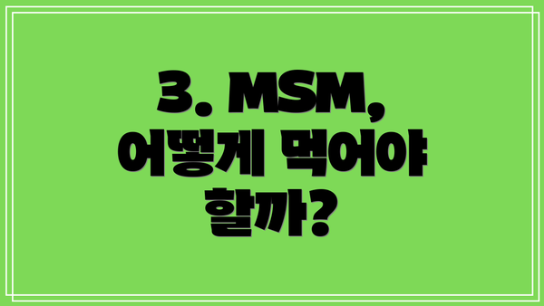 3. MSM, 어떻게 먹어야 할까?