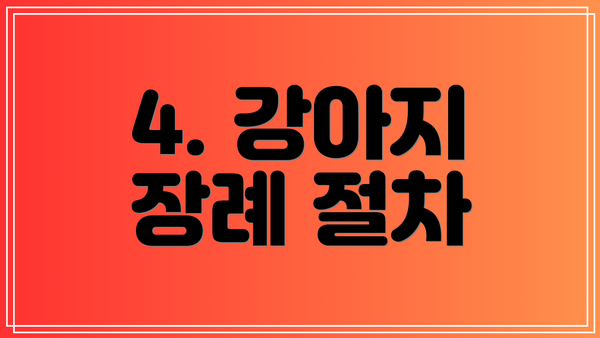 4. 강아지 장례 절차