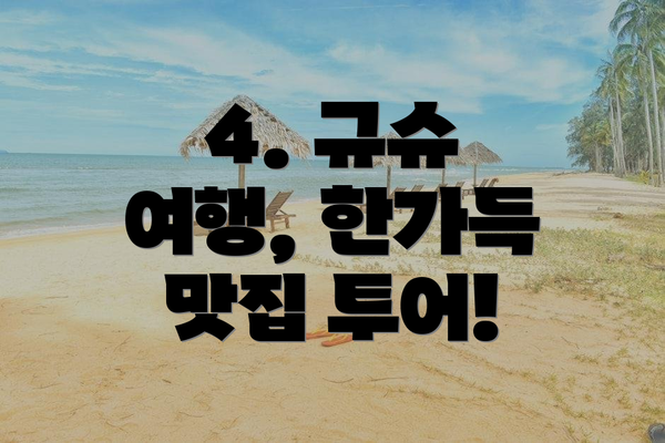 4. 규슈 여행, 한가득 맛집 투어!