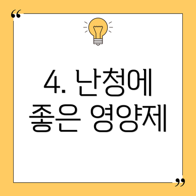 4. 난청에 좋은 영양제