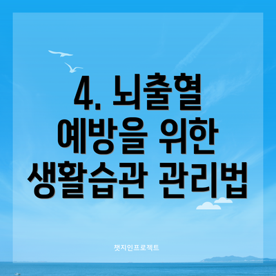4. 뇌출혈 예방을 위한 생활습관 관리법