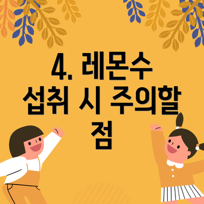 4. 레몬수 섭취 시 주의할 점