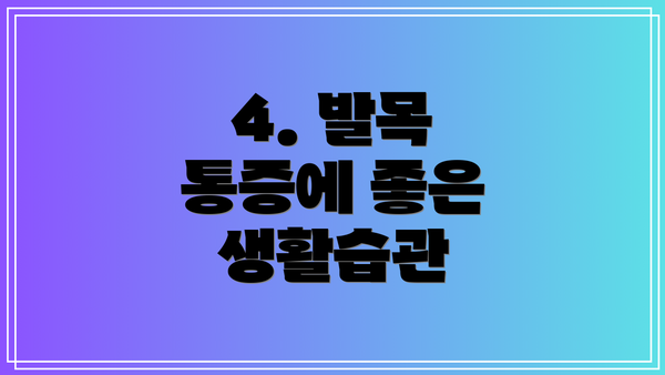 4. 발목 통증에 좋은 생활습관