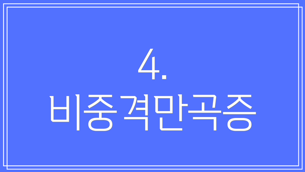 4. 비중격만곡증