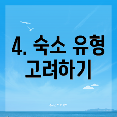 4. 숙소 유형 고려하기