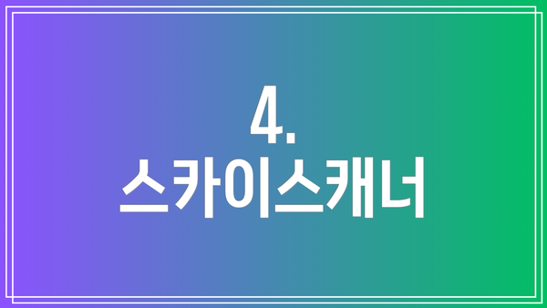 4. 스카이스캐너