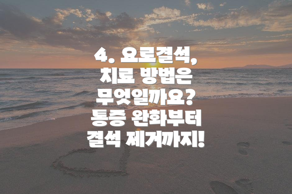 4. 요로결석, 치료 방법은 무엇일까요? 통증 완화부터 결석 제거까지!