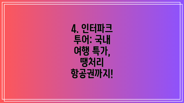 4. 인터파크 투어: 국내 여행 특가, 땡처리 항공권까지!