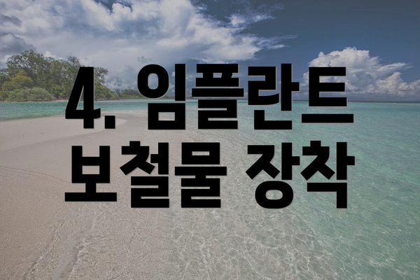4. 임플란트 보철물 장착