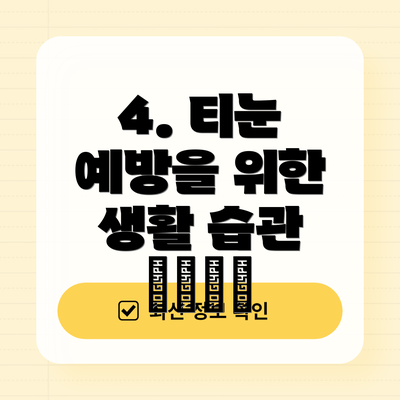 4. 티눈 예방을 위한 생활 습관 🚶‍♀️