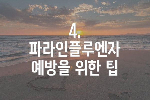 4. 파라인플루엔자 예방을 위한 팁