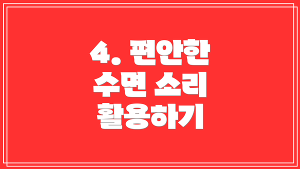 4. 편안한 수면 소리 활용하기