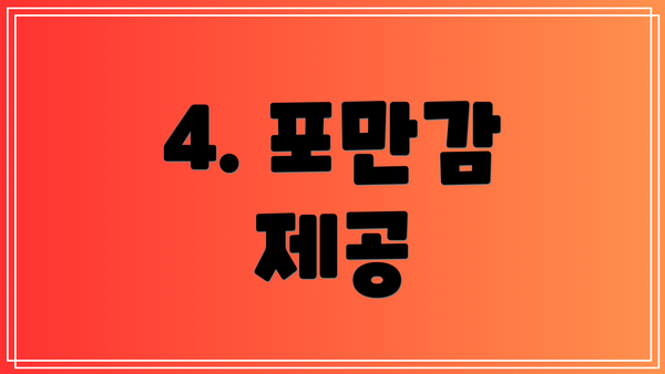 4. 포만감 제공
