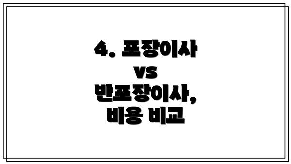 4. 포장이사 vs 반포장이사, 비용 비교