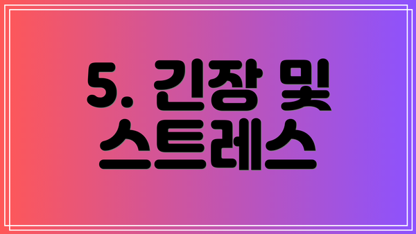 5. 긴장 및 스트레스
