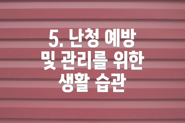 5. 난청 예방 및 관리를 위한 생활 습관