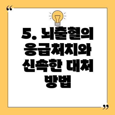 5. 뇌출혈의 응급처치와 신속한 대처 방법