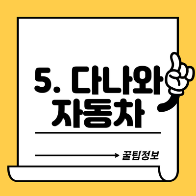 5. 다나와 자동차