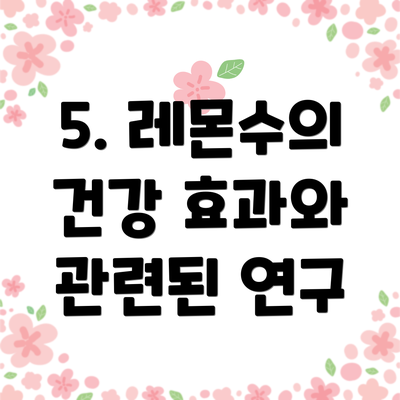 5. 레몬수의 건강 효과와 관련된 연구